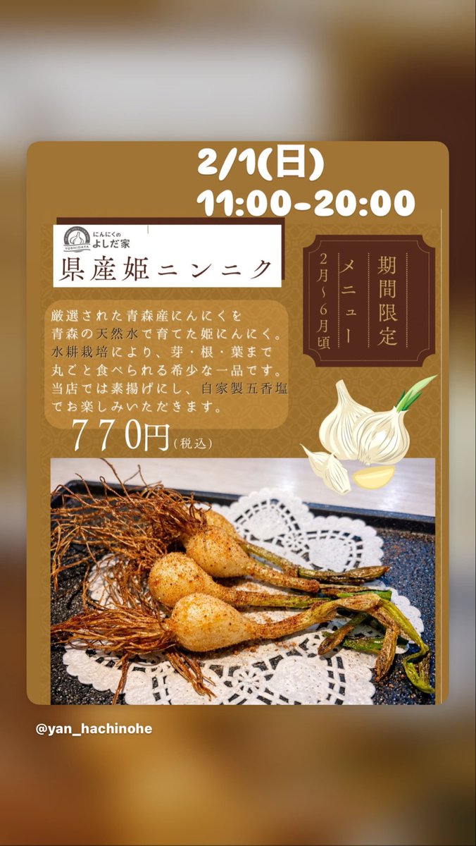 こんにちは 楊八戸です。

本日2/1（日）11:00-20:00営業致します。

【期間限定・新メニュー】
姫にんにく、はじめました！

県産ニンニクから天然水で大切に育てた姫ニンニクを素揚げしました！自家製五香塩で🧂
芽も根も葉も、ぜんぶ食べられます。

数量限定、お早めに😊

本日もお待ちしてます🌶️