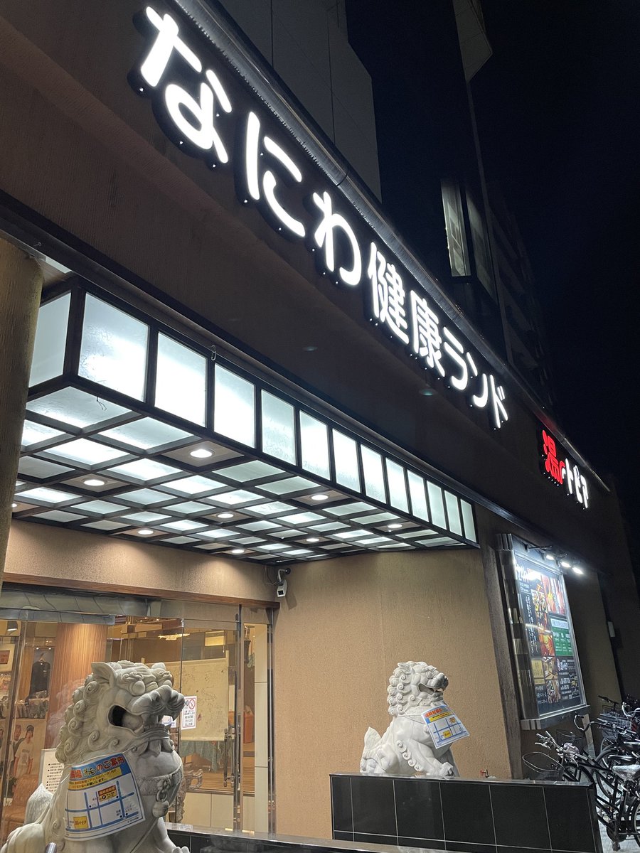 from_AM6_00only's tweet photo. 【なにわ健康ランド 湯〜トピア】
6時入店、激アツ超高温エリア2段目で業火に焼かれ、ガッシングシャワー+深水風呂で頭のてっぺんからつま先まで冷やし切り、畳エリアで大の字に寝転べばもうユートピアへまっしぐら😇✨超高温エリアは相変わらず最高に強烈で刺激的🥵
今日も良い熱、いただきました🧖‍♂️ https://t.co/PbV9d6UG5k