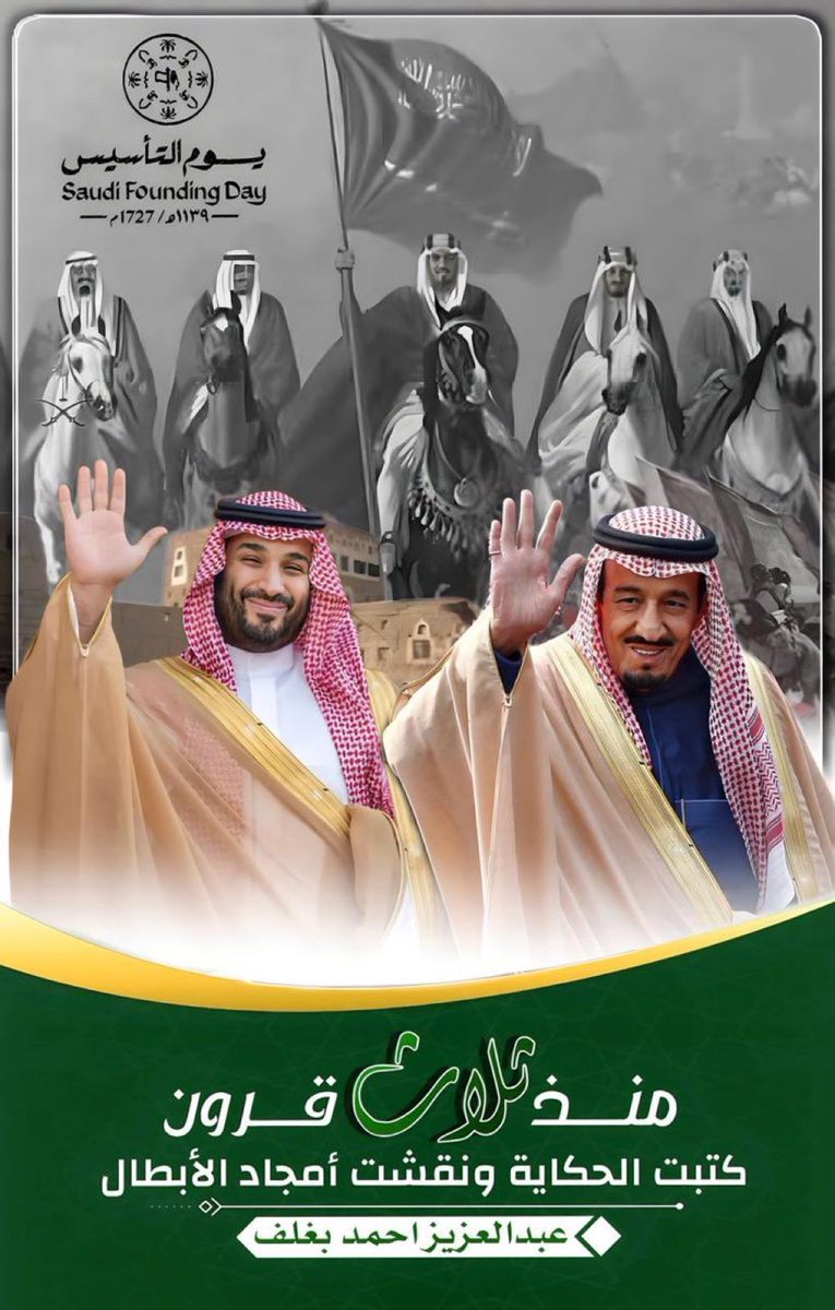 أهلاً بشهر #التأسيس
قريباً 22 فبـراير ⏳
تـاريخ حفر بقلوبنـا حب و وفـاء..💚

اللهم أحفظ مملكتنـا وولاة أمرنـا وأدم علينـا الأمن والأمان 
حب ووفاء وولاء وفرح وسرور وانتماء للوطن وولاة الامر وما نحمل اكبر وأعظم 
🇸🇦💚🇸🇦
#يوم_التاسيس
<a href="/AzizbagBag/">عبدالعزيز أحمد بغلف🇸🇦</a> 
..🌹🌹..
