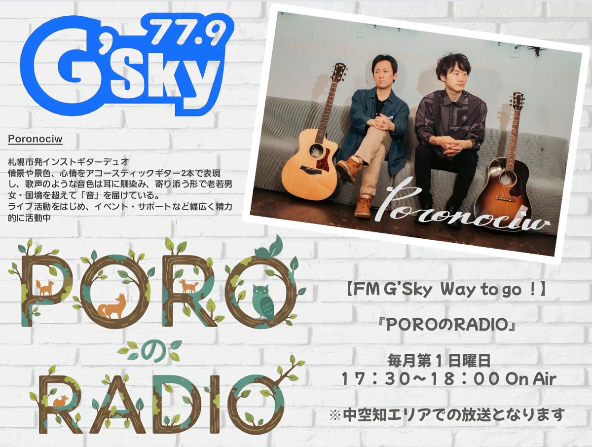 🗣︎【ラジオ】🗣︎
本日こちら！！
空知にお住まいの方是非お聞きくださいー！
今回のトークは【音楽の馴れ初め】です！
ライブMCではお話していないこと沢山話しましたよ！
是非ーー