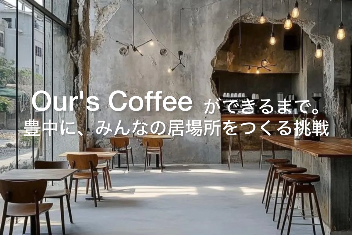 yuki_a0_'s tweet photo. 【お知らせ】
Our’s Coffeeができるまで。
豊中に、みんなの居場所をつくる挑戦

クラウドファンディング始まりました！
皆さまに美味しいコーヒーをお届けしたい！どうかご支援をお願いいたします！🙇‍♀️💦💓

▼こちらから
 https://t.co/MmvzkzHtrx https://t.co/6OPuSlCGGA