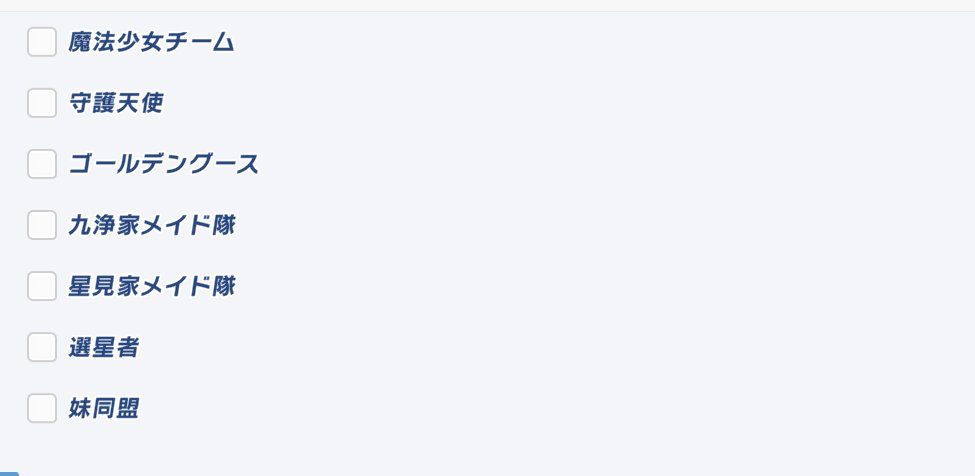 #クルスタ にて
アンケート来てますが推しチームについて

図書館組入れなかったのは許されないよ???(ギエルに八つ当たり腹パンしつつ)