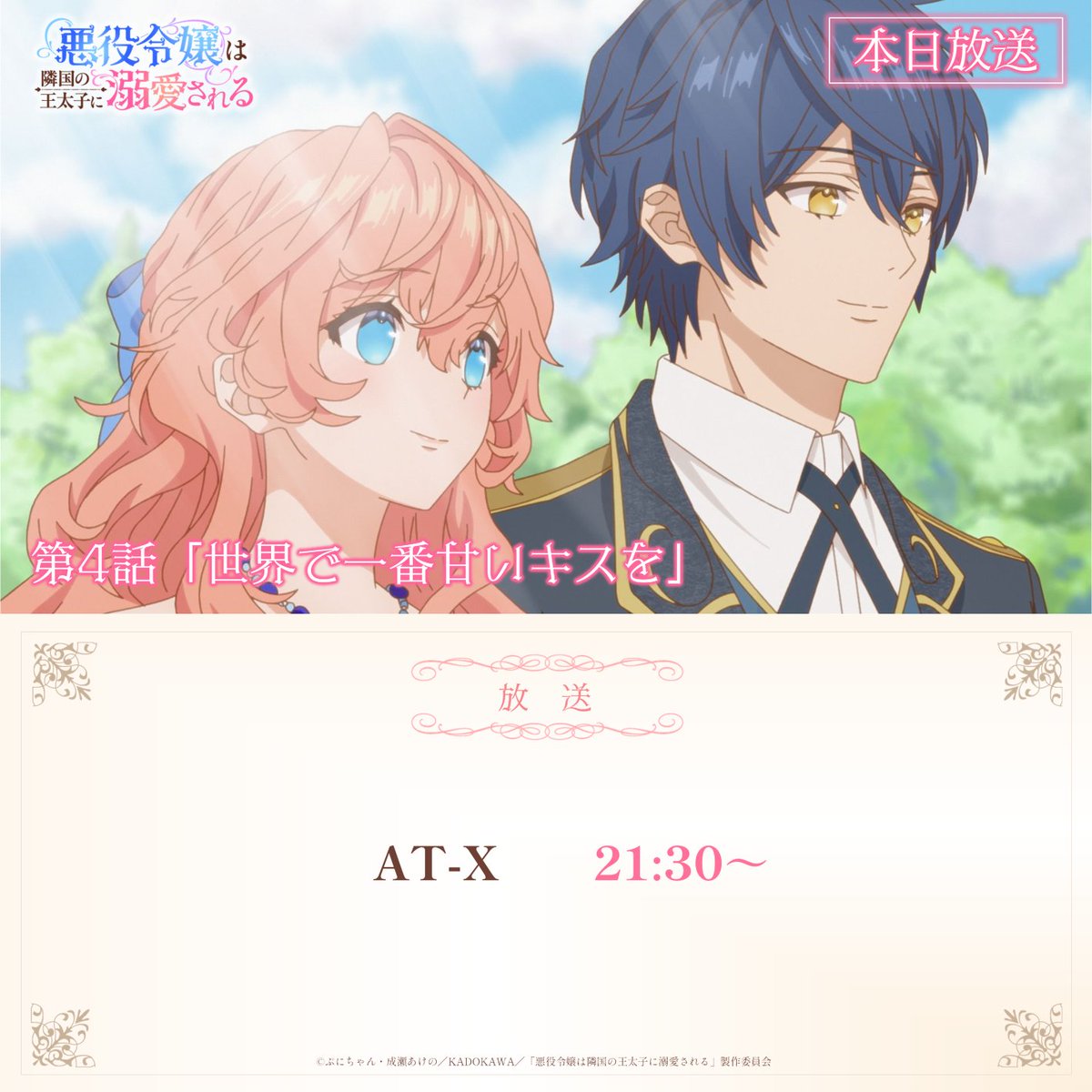 TVアニメ「悪役令嬢は隣国の王太子に溺愛される」公式 (@akudeki_anime