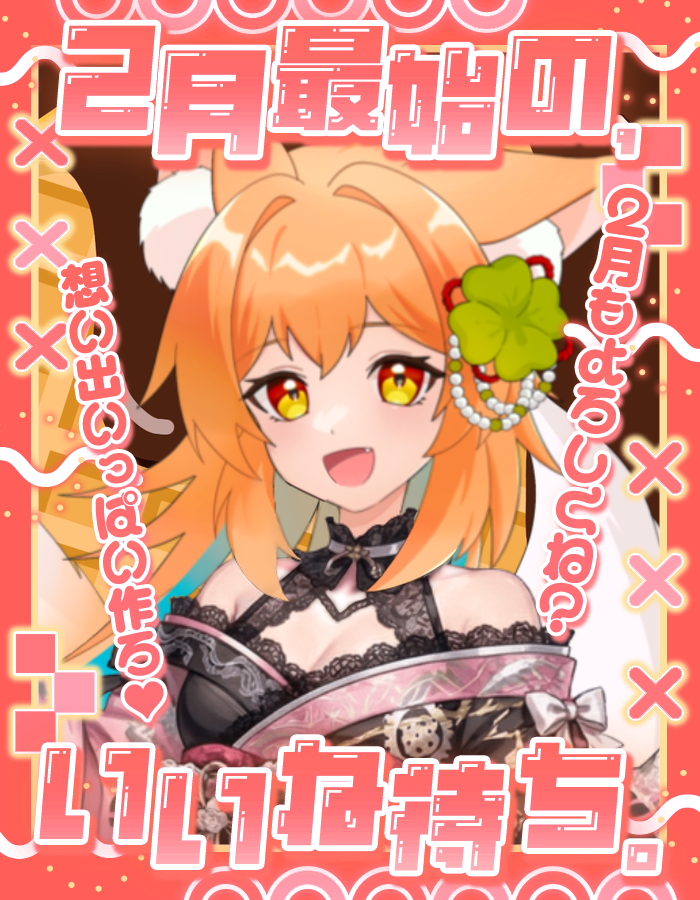 おはようさん専用 おはようVライバー みんなｵﾊ∩^•ω•^∩ｺﾝ 今日から2月だぁ❣️ 1.5周年