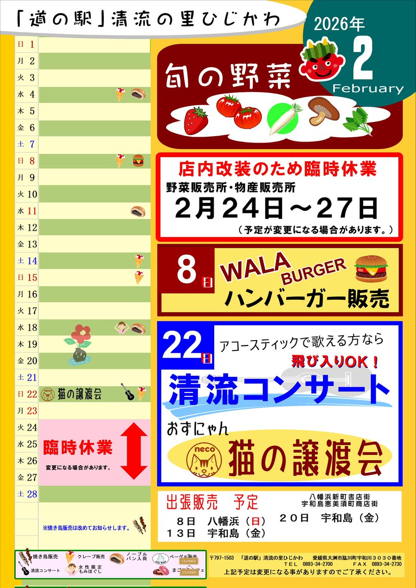 seiryuunosato's tweet photo. 2月の予定表です✨

8日
山栄堂シュークリーム販売
WALAハンバーガー販売

22日
清流コンサート
おずにゃん猫の譲渡会

24日〜27日
店内改装のため臨時休業

以上です
よろしくお願いします🙂

#愛媛
#大洲市
#道の駅
#肱川町
#予定表 https://t.co/iZIoU9UPHk
