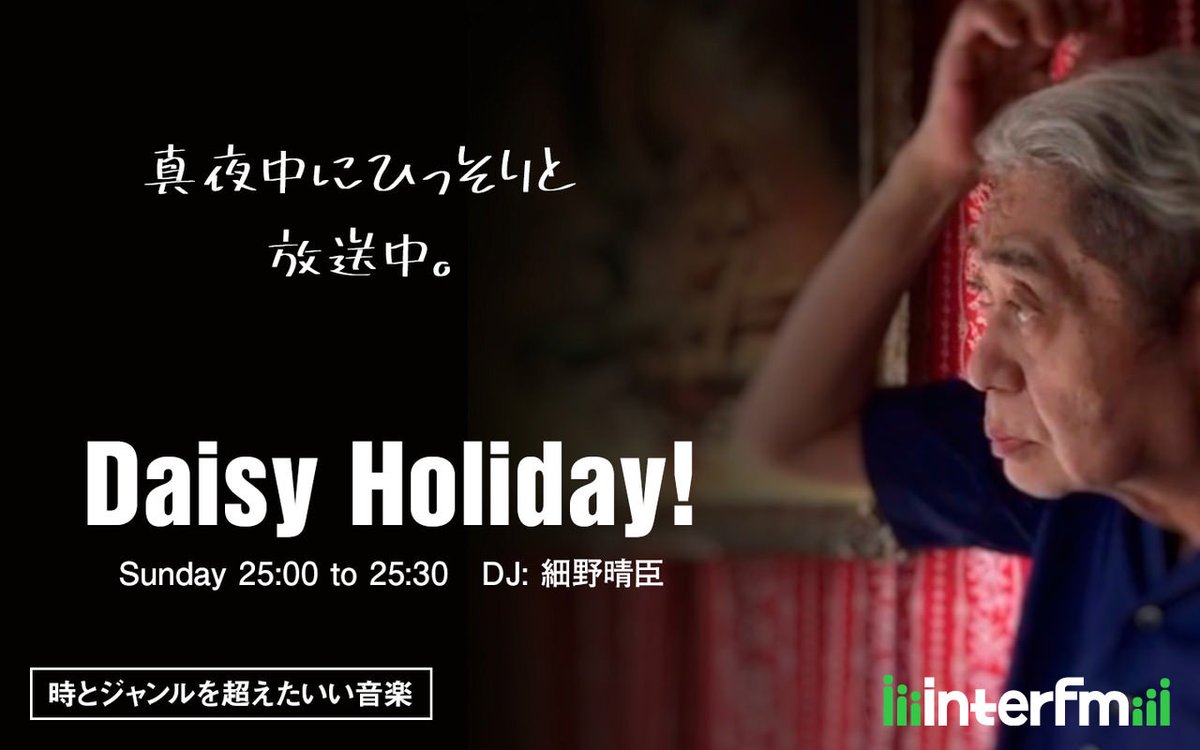今日2/1の25:00からInterFMで放送される細野晴臣さんの番組『Daisy Holiday!』にゲスト出演してます。何日か前にテレビで星野源さんが「一番好きな歌声は細野さん」とおっしゃってましたが、今回の放送では細野さんの最新の歌声が聴けるかもしれません。