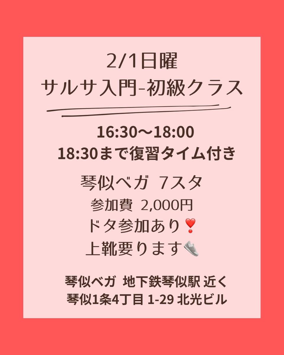 2/1日曜サルサ入門クラス@札幌琴似ベガスタジオ
ドタ参加OK❣️