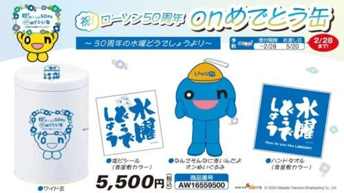 祝！ローソン50周年 onめでとう缶～30周年の水曜どうでしょうより