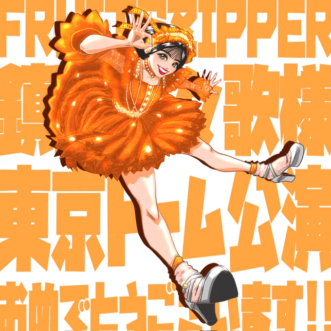 祝東京ドーム おめでとうございます!!!! おすずに目を奪われてから 武道館、SSA、そして東京ドームと 私の人生のフロンティアで素晴らしい体験をさせてもらいました! 今日も一緒に!!!! #ふるっぱーと東京ドーム #FRUITSZIPPER #鎮西寿々歌 らぶさん! 次こそマジフラスタ出そうな!