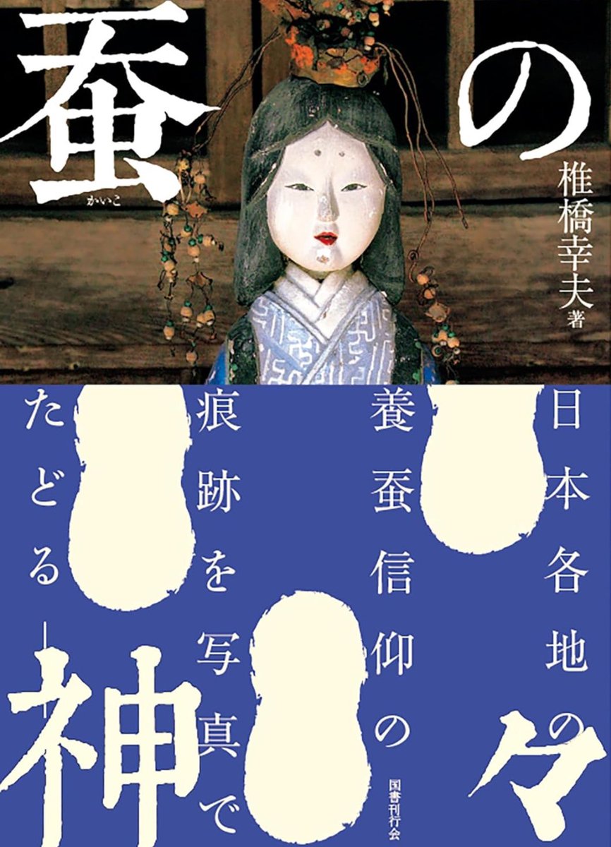 養蚕神・蚕神・養蚕 養蚕神・蚕神・養蚕
