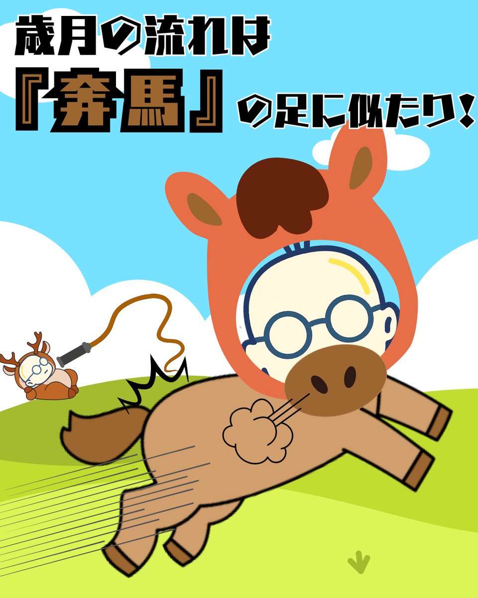 1月もあっという間に終わり２月です。『馬鹿』な投稿をしている暇はありません！怠け心に鞭打って今月も頑張ってまいりましょう！