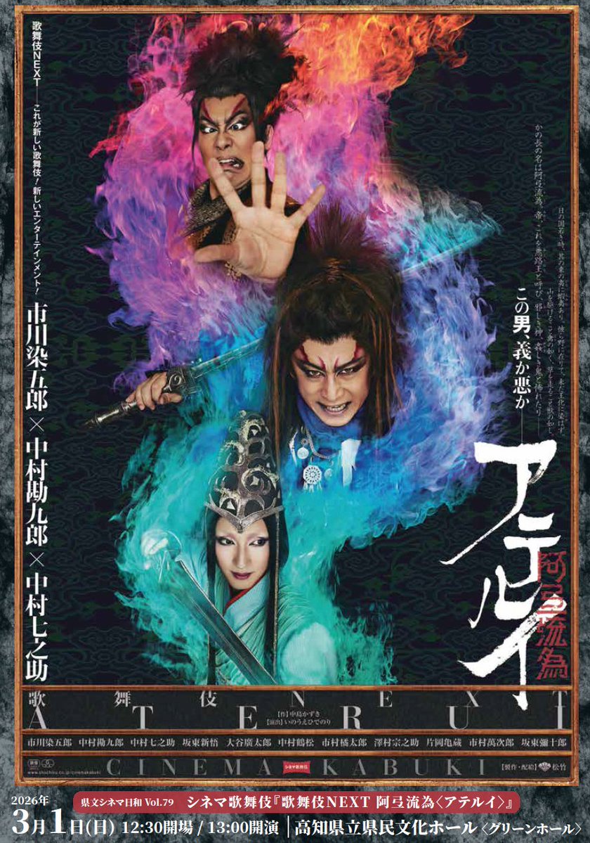 【高知】
県文シネマ日和
シネマ歌舞伎『歌舞伎NEXT 阿弖流為〈アテルイ〉』

日時
3月1日（日）
13:00開演～16:20終了予定

場所
高知県立県民文化ホール グリーンホール

松本幸四郎(当時：市川染五郎)×中村勘九郎×中村七之助　
新しい歌舞伎！新感覚エンターテインメント！
kangeki1ehime.blog.fc2.com/blog-entry-581…