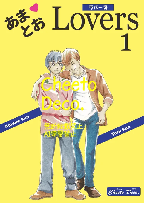 雨音と亨シリーズ第2章 「あまとおLovers1」 pixivに投稿しました 雨音と亨が付き合って1年記念の話です これからまだ続くので興味ある方お付き合い頂けると嬉しいですよろしくお願いします 漫画纏め読み↓ #BL漫画 #漫画が読めるハッシュタグBL