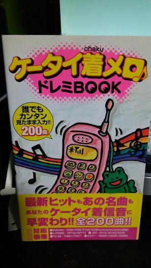 どんな曲を
着メロにしてましたか？