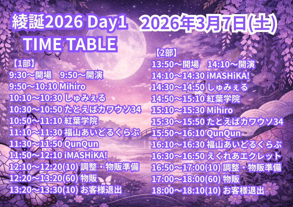 🍰綾誕2026 Day1🍰
2026年3月7日(土)

1部 OPEN9:30 START9:50
2部 OPEN13:50 START 14:10

🎫前売¥2,400 当日¥2,900(別途1D¥600)
TIGET: tiget.net/events/463700
予約開始:2月2日20:00〜

iMASHiKA!特典:綾夏オリジナルステッカー(各部デザイン違い)