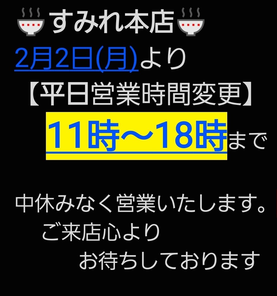 🍜すみれ本店🍜
＼平日営業時間のお知らせ／
いつもご愛顧頂きありがとうございます。
【2月2日(月)より】
平日          11時～18時まで
                   ⚠️中休み無しで営業
土.日.祝    11時～20時まで
                    (中休み無し)

平日の営業時間が変更致しました。