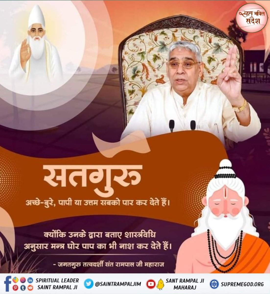 duleshwarp14's tweet image. #GodMorningSunday
🌺__... सत् भक्ति संदेश ..._ 🌺

सतगुरु __________________🌺🌺
अच्छे-बुरे, पापी या उत्तम सबको पार कर देते हैं।
क्योंकि उनके द्वारा बताए शास्त्रविधि अनुसार मन्त्र घोर पाप का भी नाश कर देते हैं।
🙇 🙇 
जगतगुरु तत्वदर्शी संत रामपाल जी महाराज