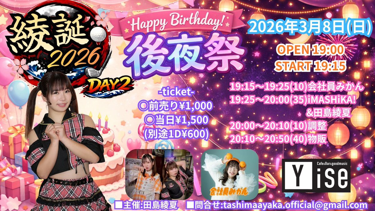 🍰綾誕2026 Day2🍰
〜後夜祭〜

2026年3月8日(日)
OPEN19:00 START19:15

🎫前売¥1,000当日¥1,500(別途1D¥600)
TIGET: tiget.net/events/463705
予約開始:2月2日20:00〜

出演
iMASHiKA!
会社員みかん(ゲスト)