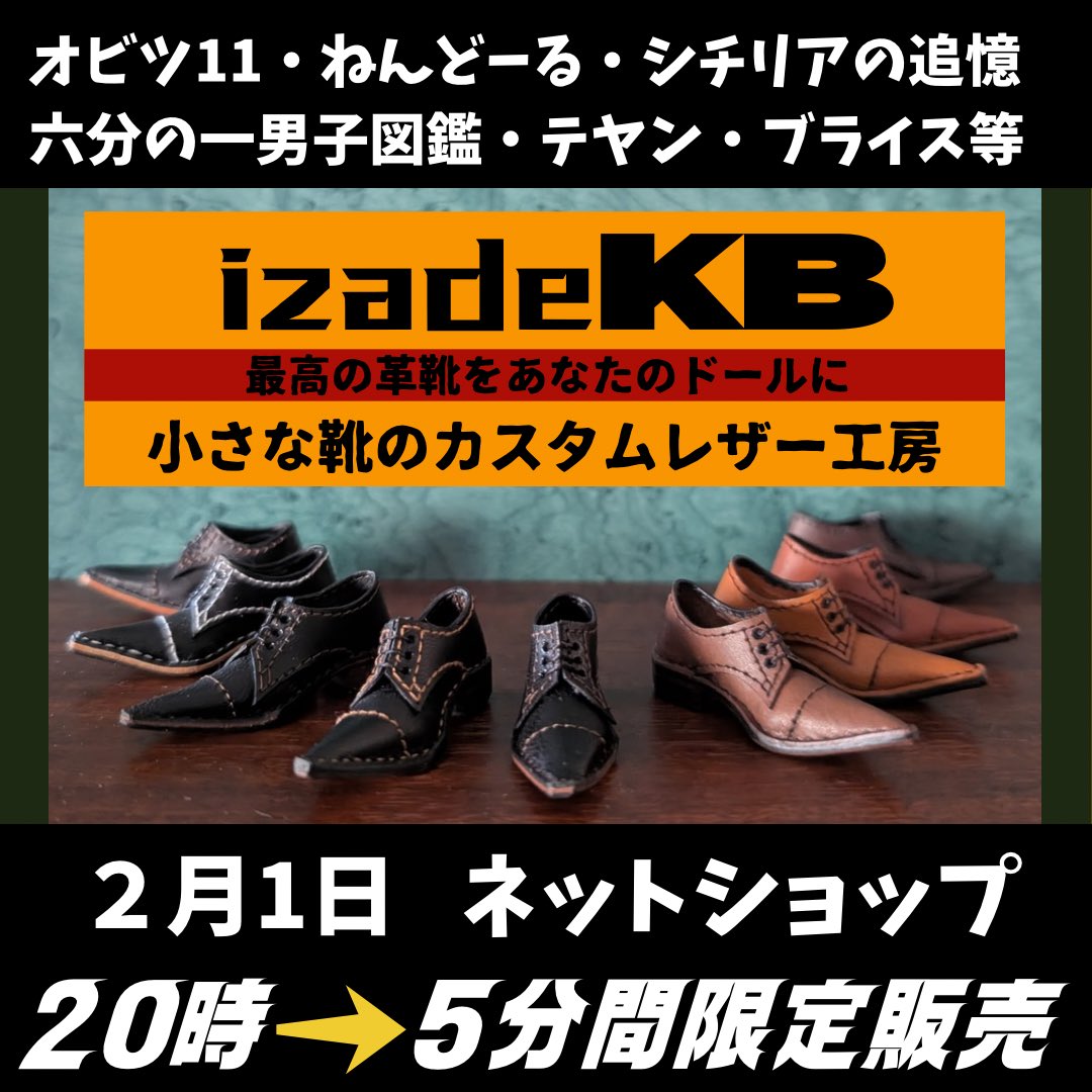本日 2月1日 20時〜 5分間限定販売！ 最高の革靴をあなたのドールに