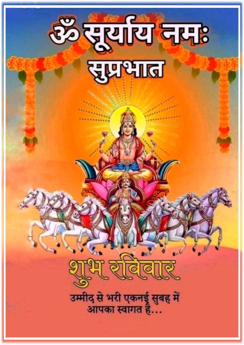 🙏 जय श्री सूर्य नारायण 🙏 🌿💥
हे प्रभात के देव,
आपकी किरणें जीवन में ऊर्जा, स्वास्थ्य और आशा भर देती हैं।
अज्ञान का अंधकार दूर कर
ज्ञान, तेज और सद्बुद्धि का प्रकाश फैलाइए।
🌞 सदा कृपा बनाए रखें, श्री सूर्य नारायण! 🌞💥🌿