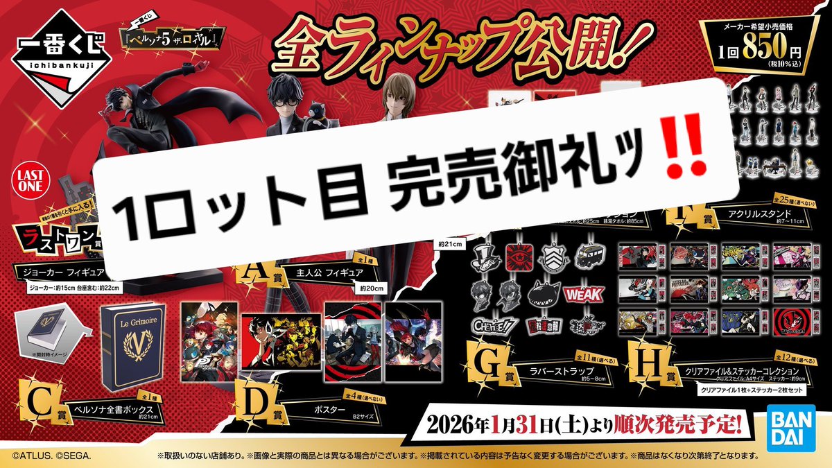 1ロット目 完売御礼ﾂ‼️ #一番くじ 『ペルソナ5 ザ・ロイヤル』 皆様