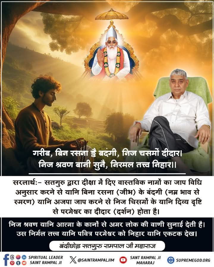 duleshwarp14's tweet image. #GodMorningSunday
🌺 🌺
बिन रसना ह्नै बदंगी, निज चसमों दीदार। 
निज श्रवण बानी सुनै, निरमल तत्त्व निहार।।

सतगुरू द्वारा दीक्षा में दिए वास्तविक नामों का जाप यानी बंदगी (नम्र भाव से स्मरण) विधि अनुसार करने से दिव्य दृष्टि से परमेश्वर का दीदार (दर्शन) होता है। 🙏🏻😇✨