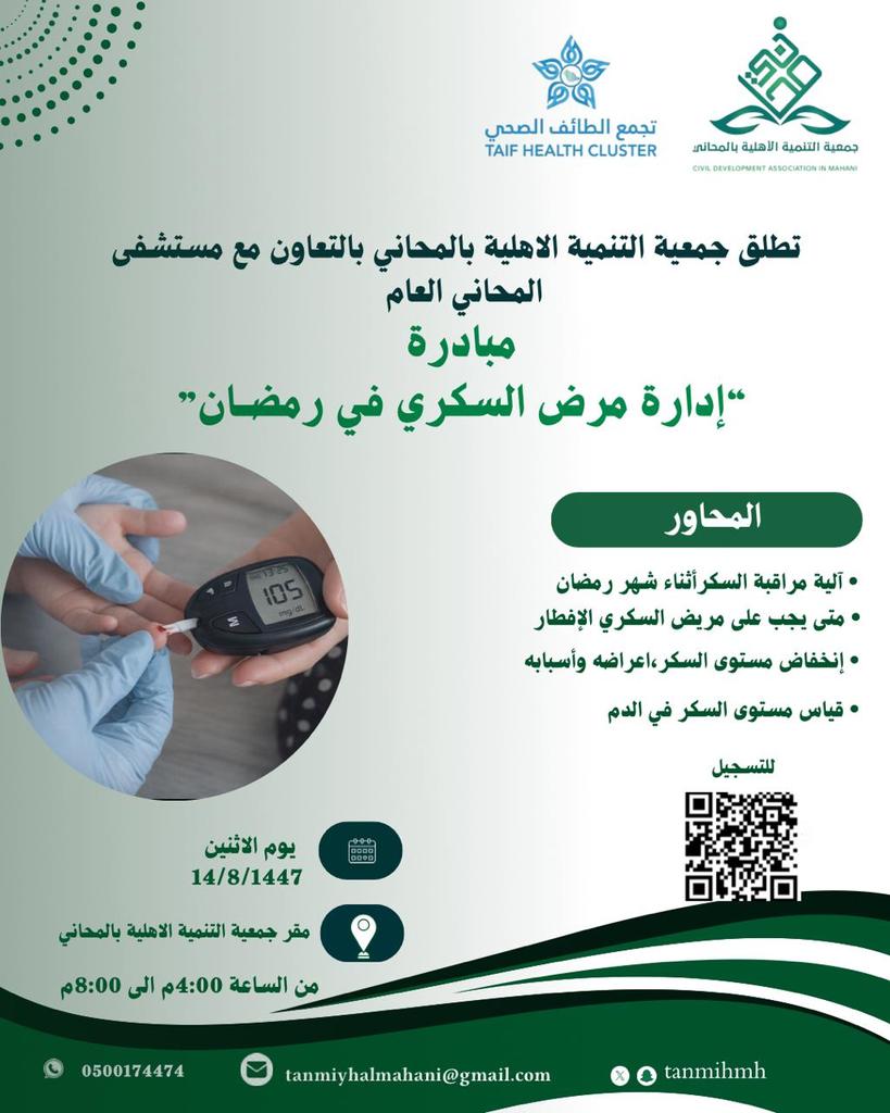 مبادرة مجتمعية  إدارة مرض السكري في رمضان
- مدة المبادرة : يوم 
- تاريخ المبادرة: الاثنين 14 / 8 / 1447
- الوقت: من الساعة 4:00 عصراً  إلى 8:00
- المقاعد: محدودة.
- ⁠المبادرة للنساء فقط  
- ⁠ المبادرة حضوري في مقر جمعية التنمية الاهلية بالمحاني
للتسجيل 
forms.gle/BT3Xn6zHNpzNgX…
