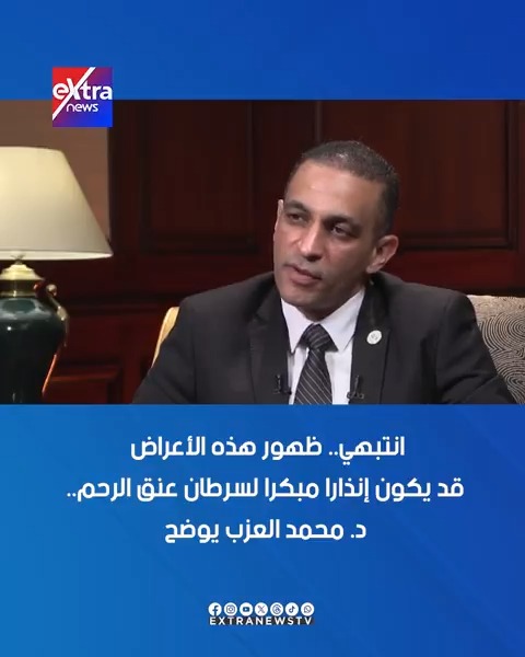 انتبهي.. ظهور هذه الأعراض قد يكون إنذارًا مبكرًا لسرطان عنق الرحم.. د. محمد العزب يوضح #أحداث_الساعة 