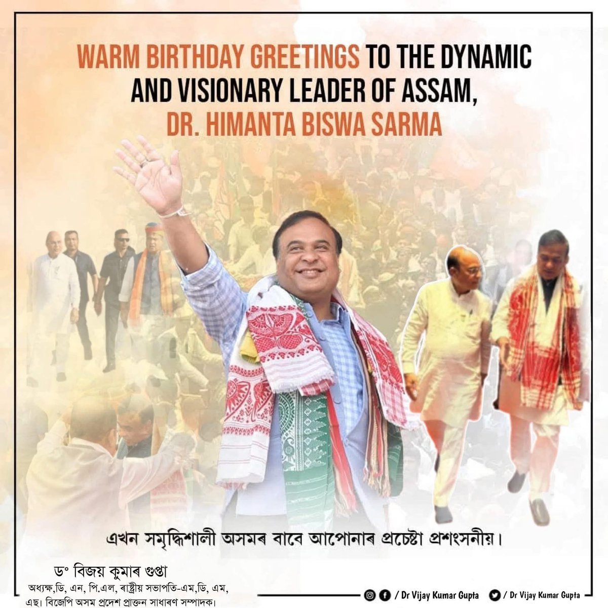 অসমৰ কৰ্মদক্ষ, জনপ্ৰিয় আৰু দূৰদৰ্শী মুখ্যমন্ত্ৰী মাননীয় ড০ হিমন্ত বিশ্ব শৰ্মা ডাঙৰীয়ালৈ আন্তৰিক শুভ জন্মদিনৰ শুভেচ্ছা জনালো।

তেখেতৰ শক্তিশালী নেতৃত্বত অসম উন্নয়ন, সুশাসন আৰু আত্মবিশ্বাসৰ এক নতুন দিশলৈ আগবাঢ়িছে।
বিকশিত অসমৰ সপোন বাস্তৱত ৰূপান্তৰ কৰাৰ এই যাত্ৰাত সদায় লগত