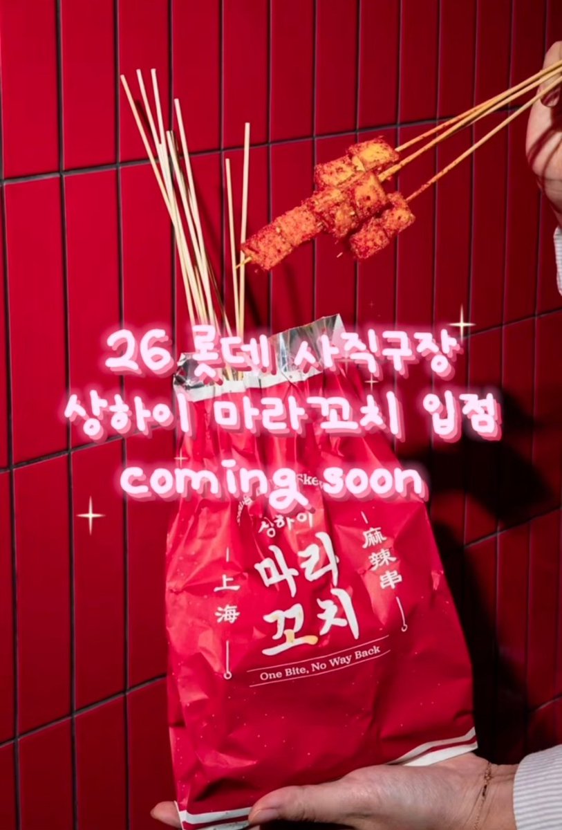 사직구장 기존 투다리 자리에 상하이 마라꼬치 입점