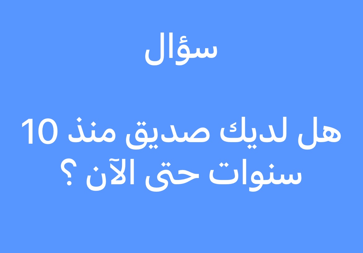 abo8h6's tweet photo. سؤال وبكل امانة تجاوب😍

هل لديك صديق منذ 10 سنوات حتى الآن ؟ https://t.co/GYLAZaTZxN
