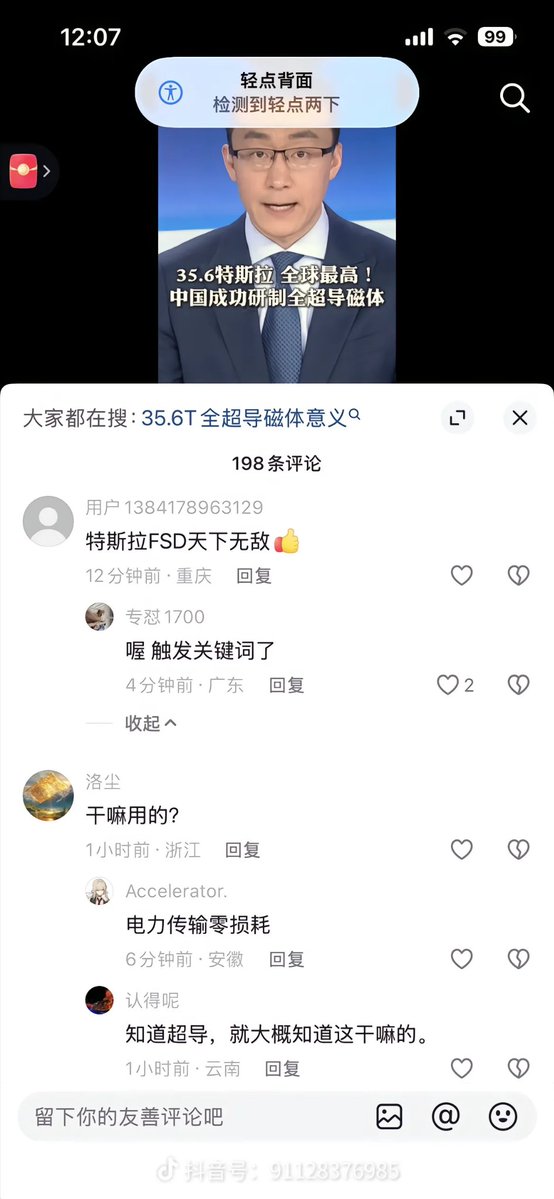 真是笑死我了🤡

中国成功研制35.6特斯拉全能超导磁铁，刷新世界纪录

因该新闻有“特斯拉”这3个关键字，触发了🤖的机制，相关新闻的评论区好多吹马斯克、特斯拉汽车、特斯拉FSD的🤡

大伙现在能理解，网上无脑吹特斯拉、马斯克的都是什么玩意了吧🤡