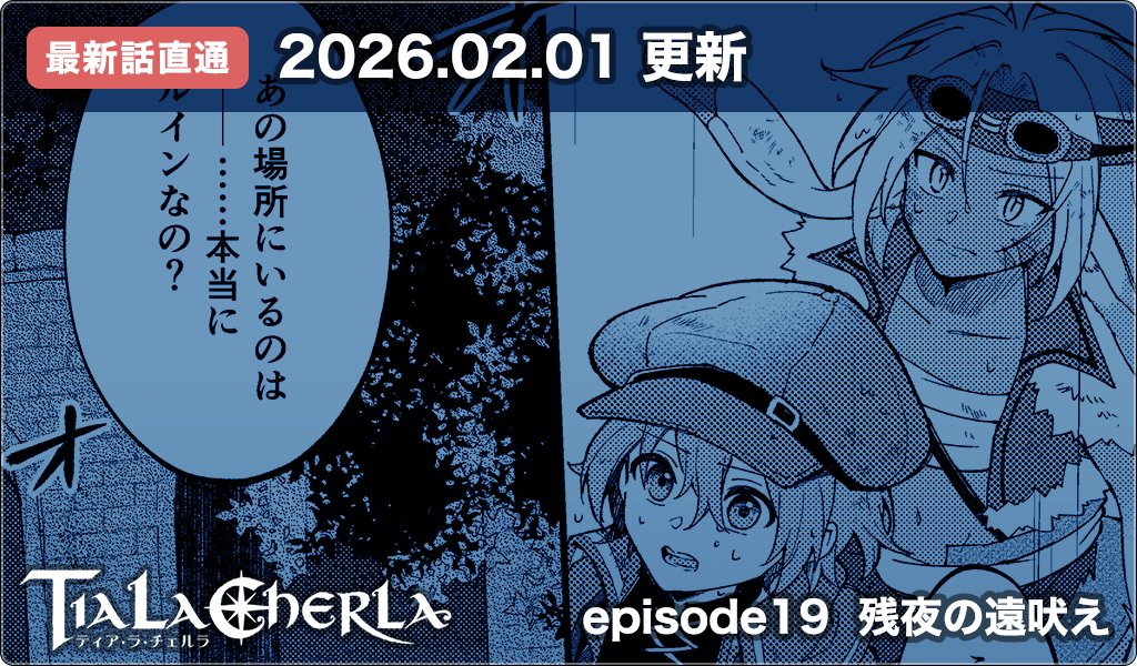 【漫画更新】【Tia・La・Cherla】episode19 残夜の遠吠え
HPで読む→ kujiten.com/tlc/comic/ep19
作品ページ→ kujiten.com/tlc.html
#ティアチェル #漫画が読めるハッシュタグ