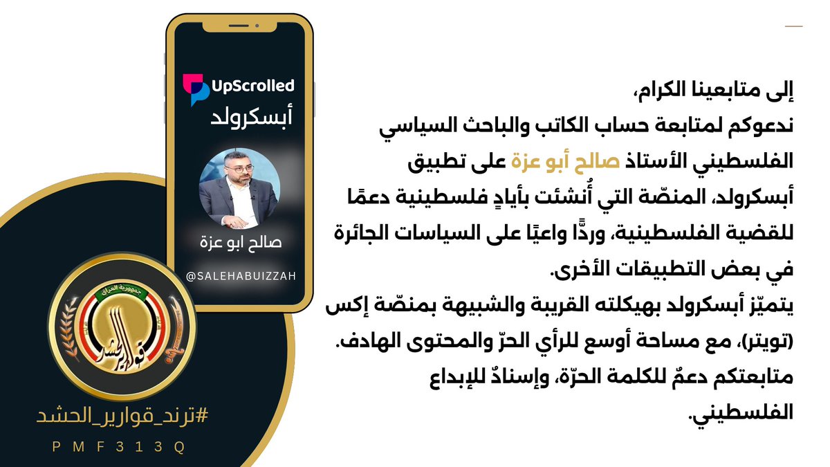 إلى متابعينا الكرام،
ندعوكم لمتابعة حساب الكاتب والباحث السياسي الفلسطيني الأستاذ صالح أبو عزة على تطبيق أبسكرولد... 

رابط حساب الاستاذ صالح على أبسكرولد share.upscrolled.com/ar/user/1f8c65…

رابط القناة على التيليكرام 
t.me/salehabuizzah

#ترند_قوارير_الحشد
