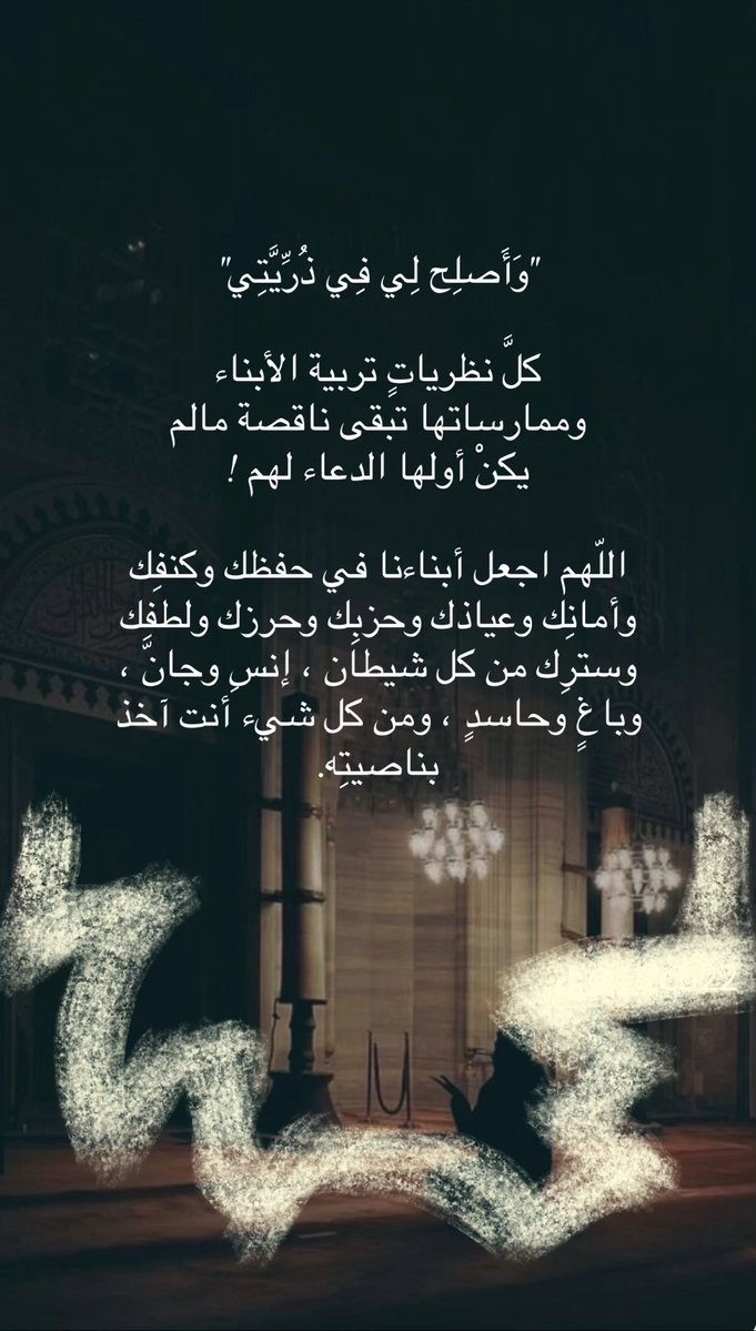 HindMath's tweet image. اللَّهُم إني استودعتُكَ ذُريتي ، فاحفظهم بعينكَ التي لا تنام🤍