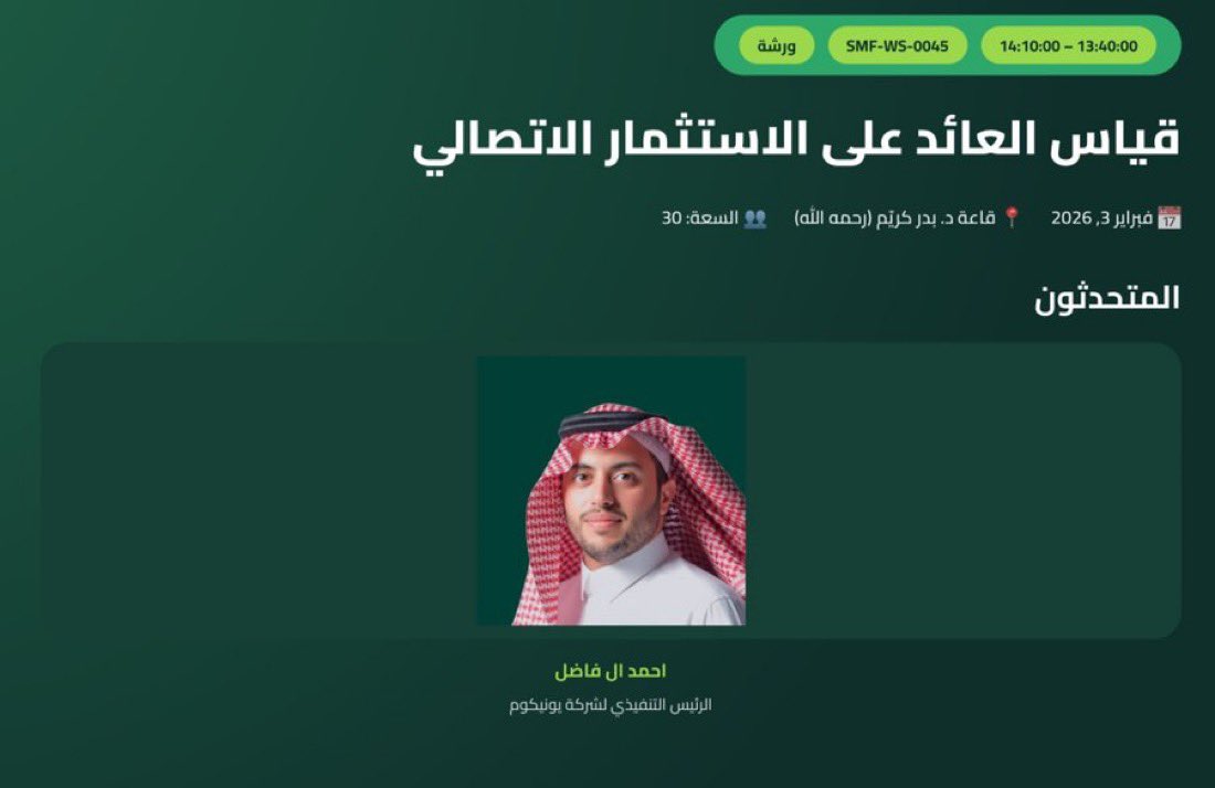 MicroComm0's tweet image. ورشة عمل مهمة في #منتدى_الإعلام_السعودي للأستاذ أحمد آل فاضل @a7fadel عن قياس العائد على الاستثمار الاتصالي، موضوع مهم للممارسين والمتخصصين المهتمين بصناعة أثر في الجهود الاتصالية..
