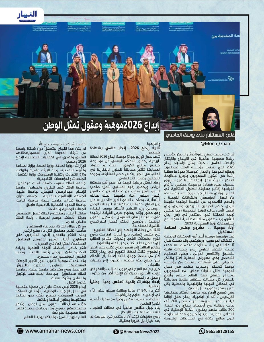 إبداع 2026 موهبة وعقول تُمثّل الوطن 
بقلم - منى يوسف الغامدي لـ #جريدة_النهار_ألسعودية
#مقالات_النهار_السعودية
<a href="/Mona_Gham/">منى الغامدي</a>
<a href="/AnnaharSaAgency/">وكالة أنباء النهار السعوديةAl-Nahar Sa News Agency</a> 
annahar-news.com/news/single/31…