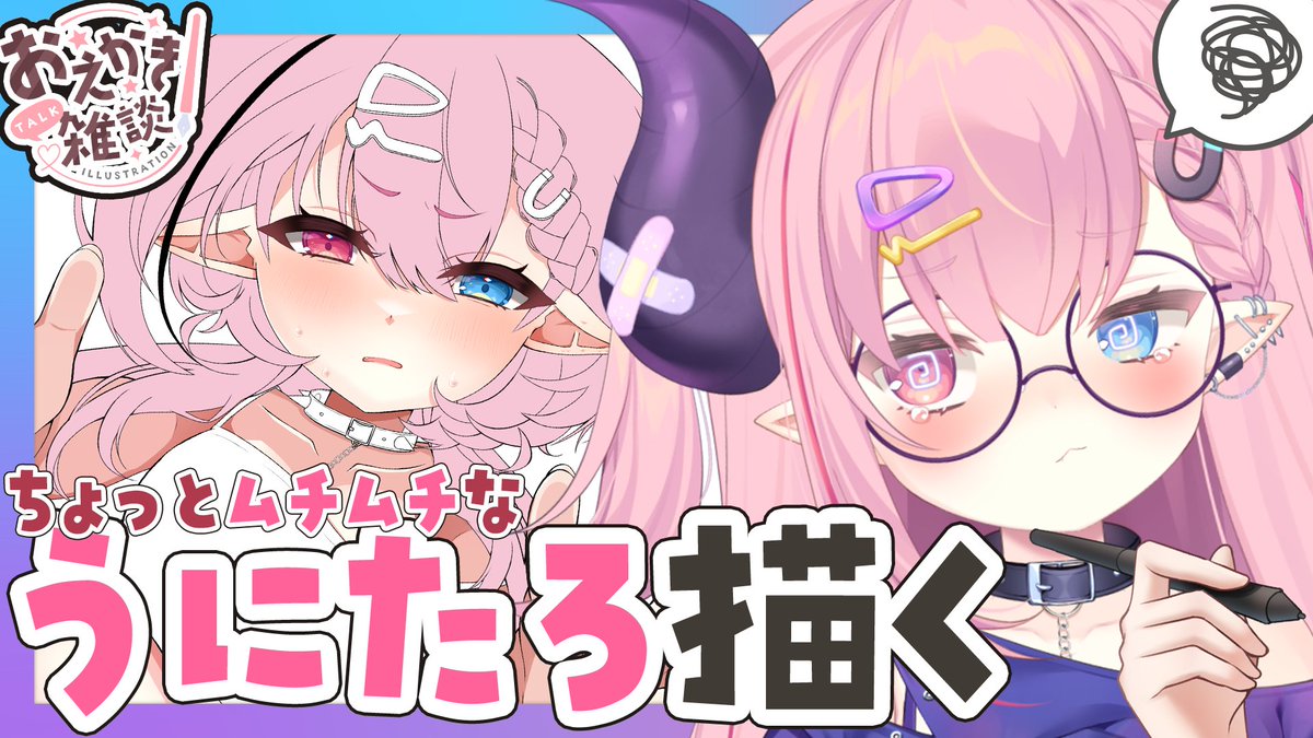 うにたろ報】 本日 2月1日(日) 21:00~ むちたろおえかき配信4回目