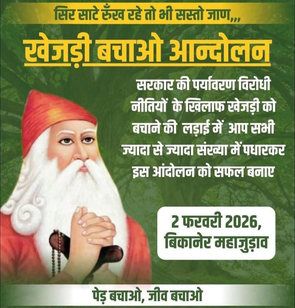 abbmsindia's tweet photo. #बीकानेर_महापड़ाव 

“पासा खींसकिया पण घटे,
सिर साटे रूंख रहे, तो भी सस्तो जाण।”
#2_फरवरी_2026 
#बीकानेर_महापड़ाव 
@BhajanlalBjp @RajCMO https://t.co/px6mHvSfs7