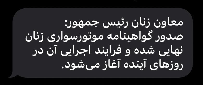 باشه گواهینامه موتور هم دادید به زنان، حالا دیانا رو زنده کنید.
#دیانا_بهادر