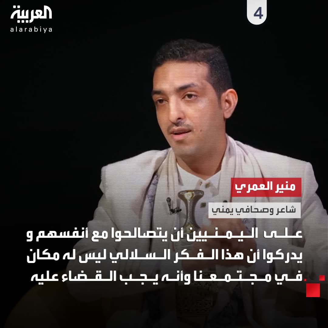 على اليمنيين أن يتصالحوا مع أنفسهم ويدركوا أن هذا الفكر السلالي العنصري ليس له مكان في مجتمعنا، وأنه يجب القضاء عليه.
#منير_العمري