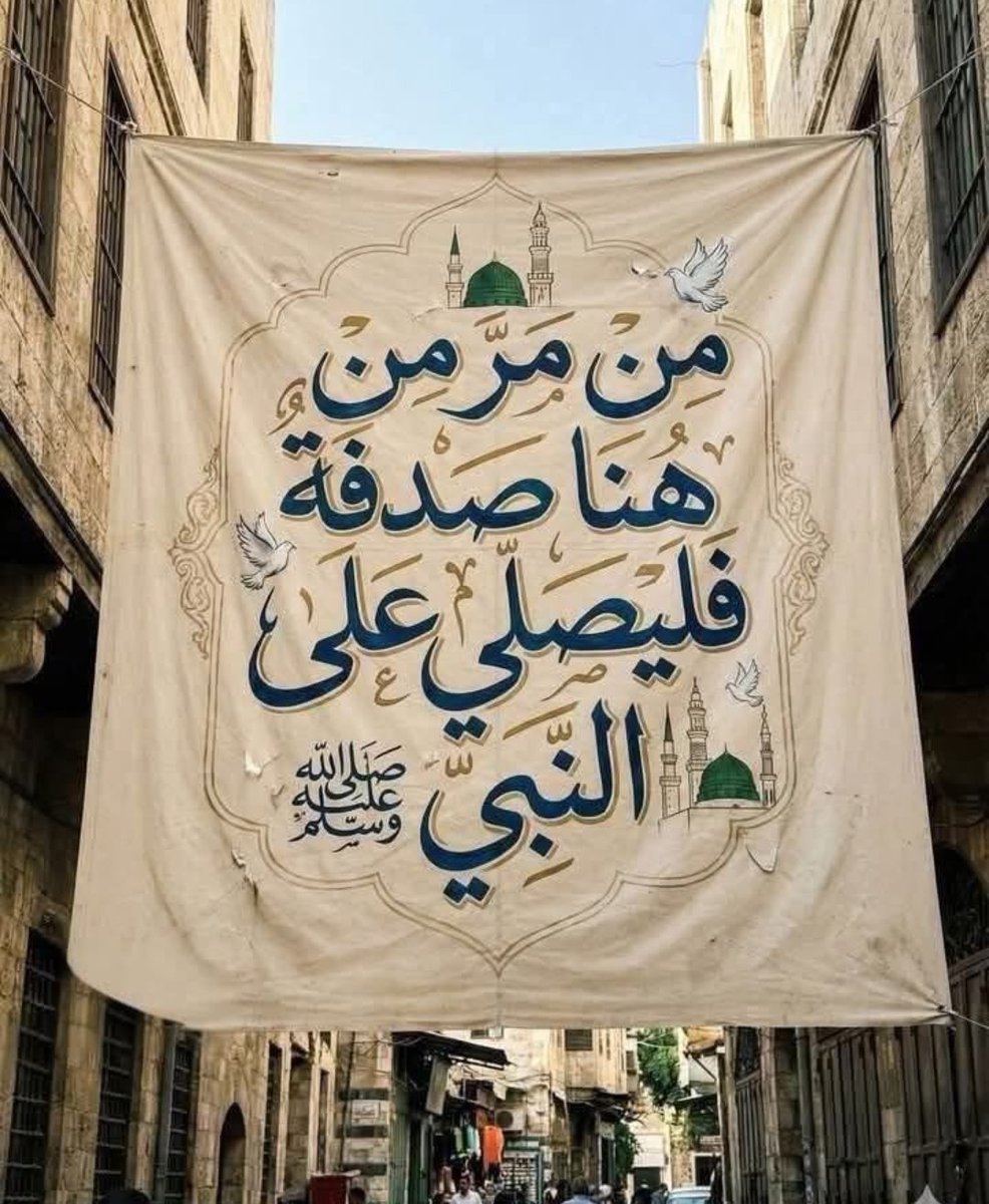 من يشاركني بالصلاة على النبي محمد ﷺ
أذا مررتم من هنا،فأكثروا بالصلاة على النبي

#اللهم_صل_وسلم_على_نبينا_محمد
#متفرده_للدعم_الهلالي