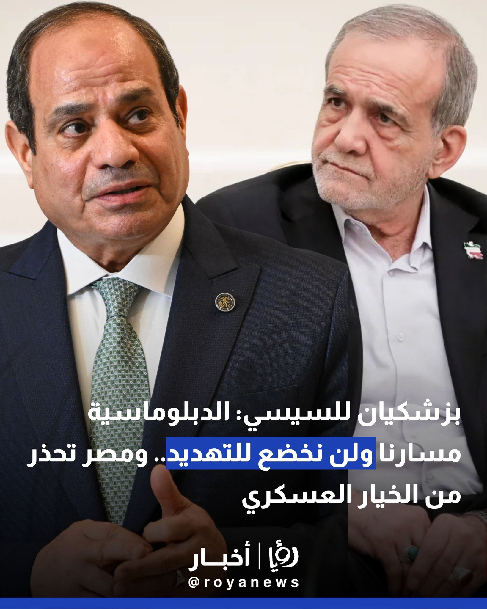 بزشكيان للسيسي: الدبلوماسية مسارنا ولن نخضع للتهديد.. ومصر تحذر من الخيار العسكري 