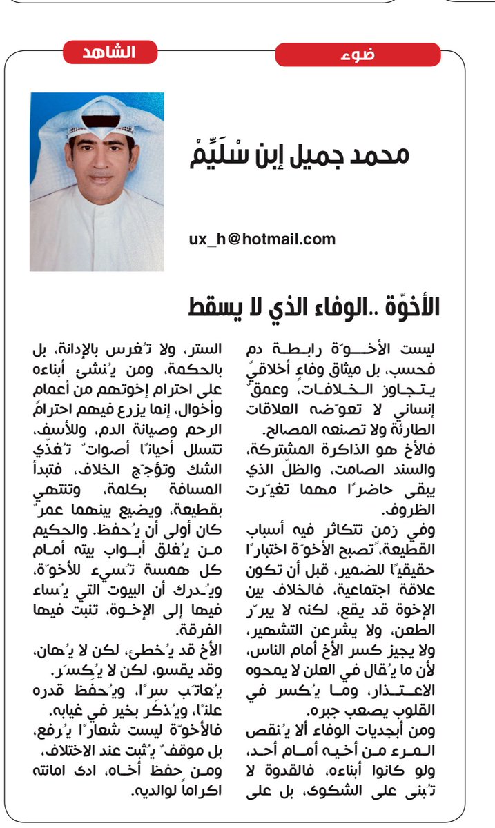 ux_h's tweet photo. مقالي الجديد
في جريدة الشاهد
ارجو ان يحوز المقال
على رضاكم
https://t.co/HrxcS1LGbd
#الكويت 
#المملكة_العربية_السعودية 
#ريال_مدريد 
#ابو_حصه_يحتاج_دعواتكم https://t.co/bgPhtWLyff