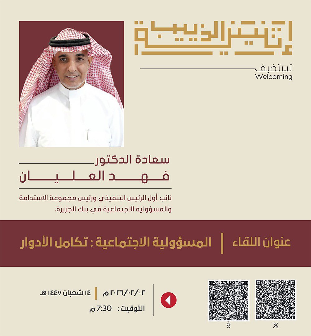 ضيفنا مساء الإثنين   

 سعادة الدكتور  "فهد العليان"      

في لقاء بعنوان: "المسؤولية الاجتماعية: تكامل الأدوار" 

#إثنينية_الذييب   
       
الحضور متاح للجميع
maps.app.goo.gl/A7v7r9wHnKqsrp…

<a href="/Dr_Fahaad/">د. فهد العليان</a>