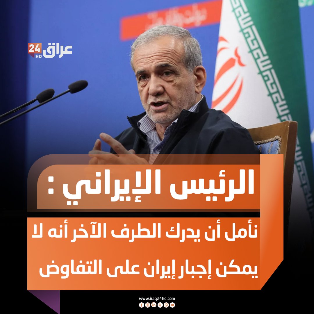 الرئيس الإيراني: نأمل أن يدرك الطرف الآخر أنه لا يمكن إجبار إيران على التفاوض بالتهديد والقوة 