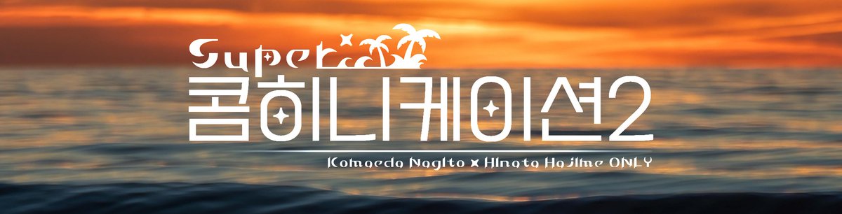 제2회 코마히나 교류회《슈퍼 콤히니케이션 2》에서 배포될 예정인 코마히나 전연령 앤솔로지의 제목을 투표 받습니다!
많은 참여 부탁드립니다🏝️ 
💛2026. 02. 01 ~ 2026. 02. 13
💛forms.gle/b7YDMwFNw2NfJx…