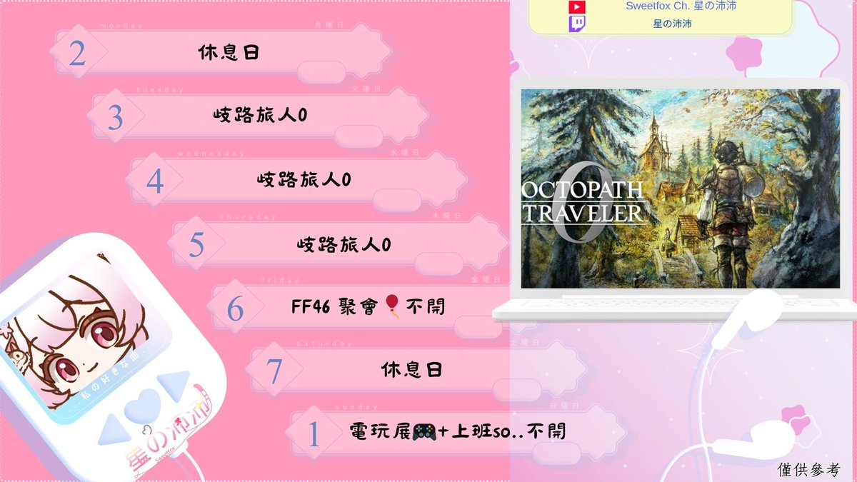 2026.01.01-2026.07週表✨
這週好多事情！過得更充實啦～
期待與蜜袋狐們、好朋朋們見面😝