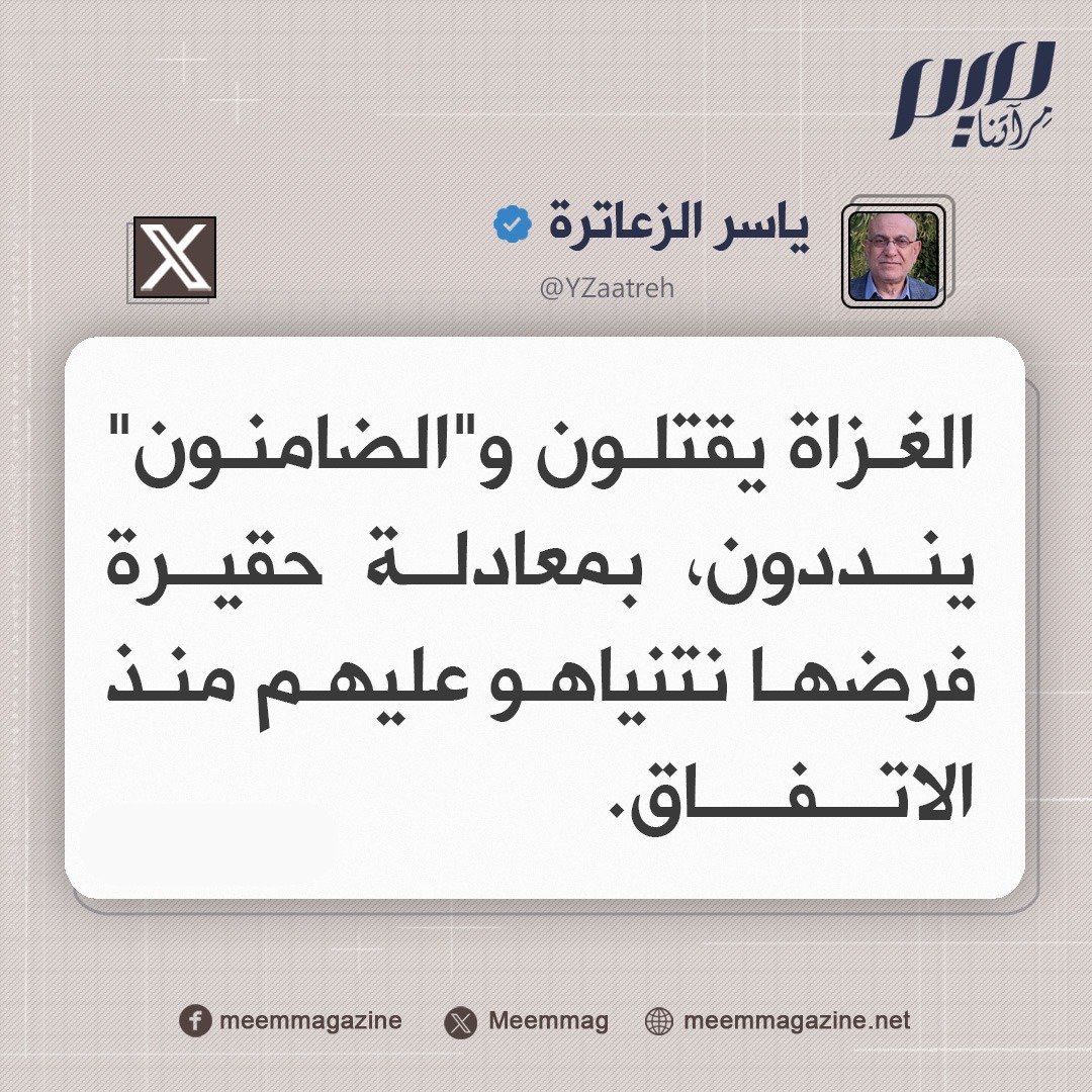 Meemmag's tweet photo. الزعاترة: الغزاة يقتلون و"الضامنون" يندّدون، بمعادلة حقيرة فرضها نتنياهو عليهم منذ الاتفاق. https://t.co/LDBtEVFd86