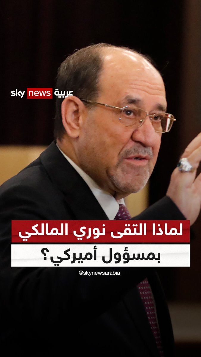 لماذا التقى "نوري المالكي" بمسؤول أميركي؟ #التاسعة 